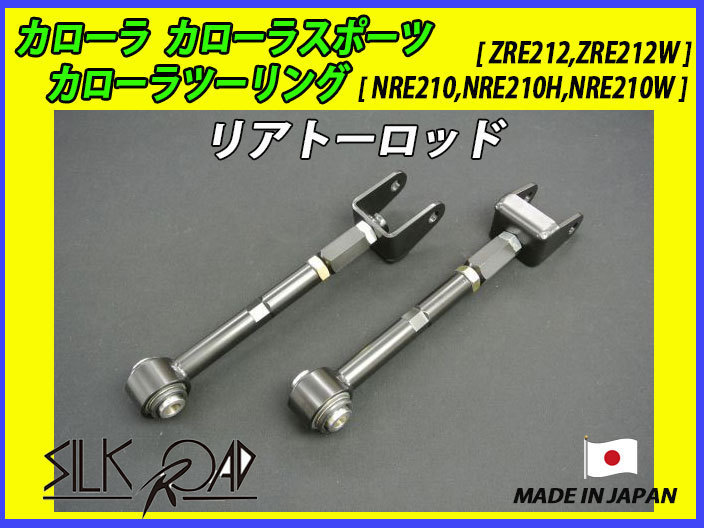 新品 日本製 シルクロード セクション製 ピロ リアトーロッド カローラツーリング NRE210 NRE210H NRE210W 品番:1C7-G03 [代引不可]_画像1