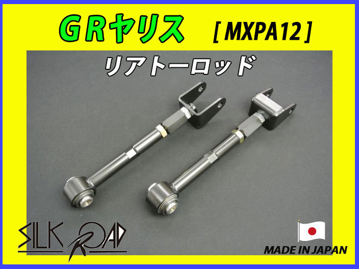 新品 日本製 シルクロード セクション製 ピロ リアトーロッド GRヤリス MXPA12 品番:1C7-G03 [代引不可]_画像1