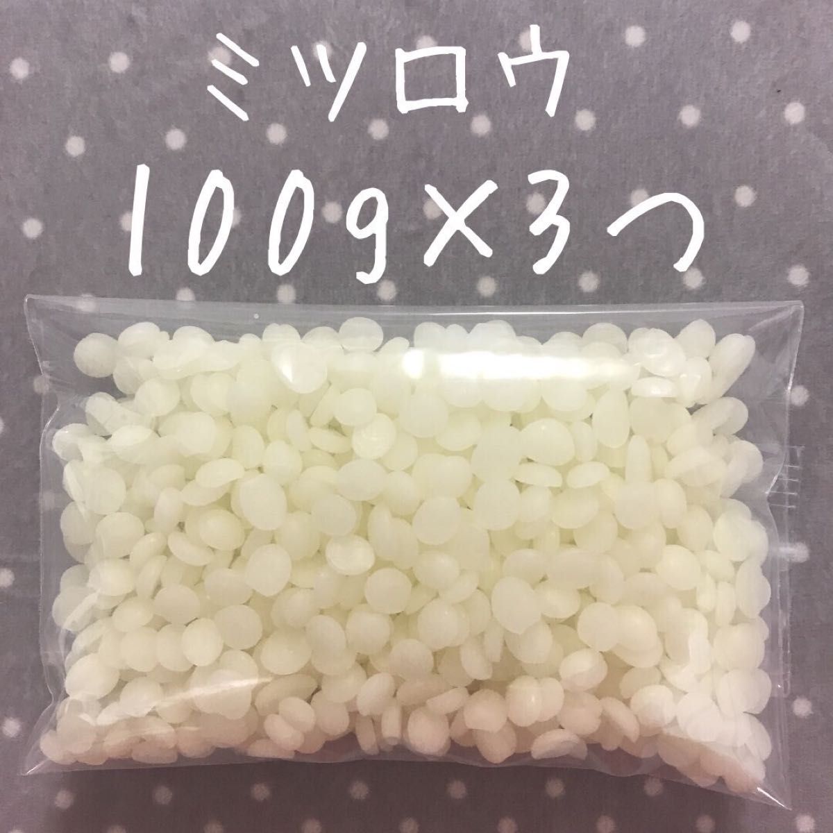 値下げ ミツロウ 蜜蝋：白色 300g ソイワックス ハード