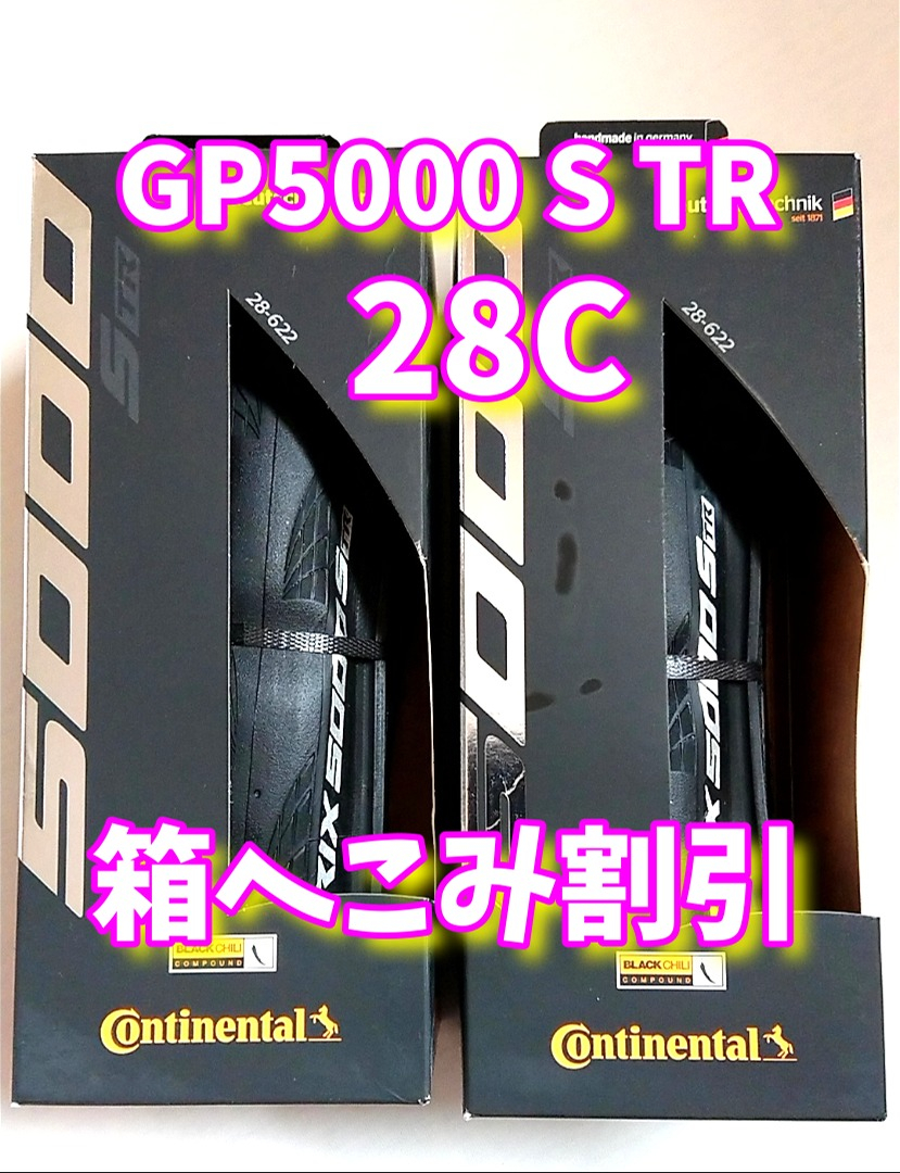 グランプリ5000S TR 28c 2本【当日発送】コンチネンタル GP5000 STR