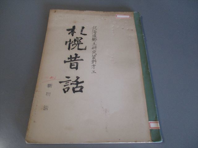 歴史資料　「札幌昔話」　河野常吉編　昭和35年　113ページ　非売品