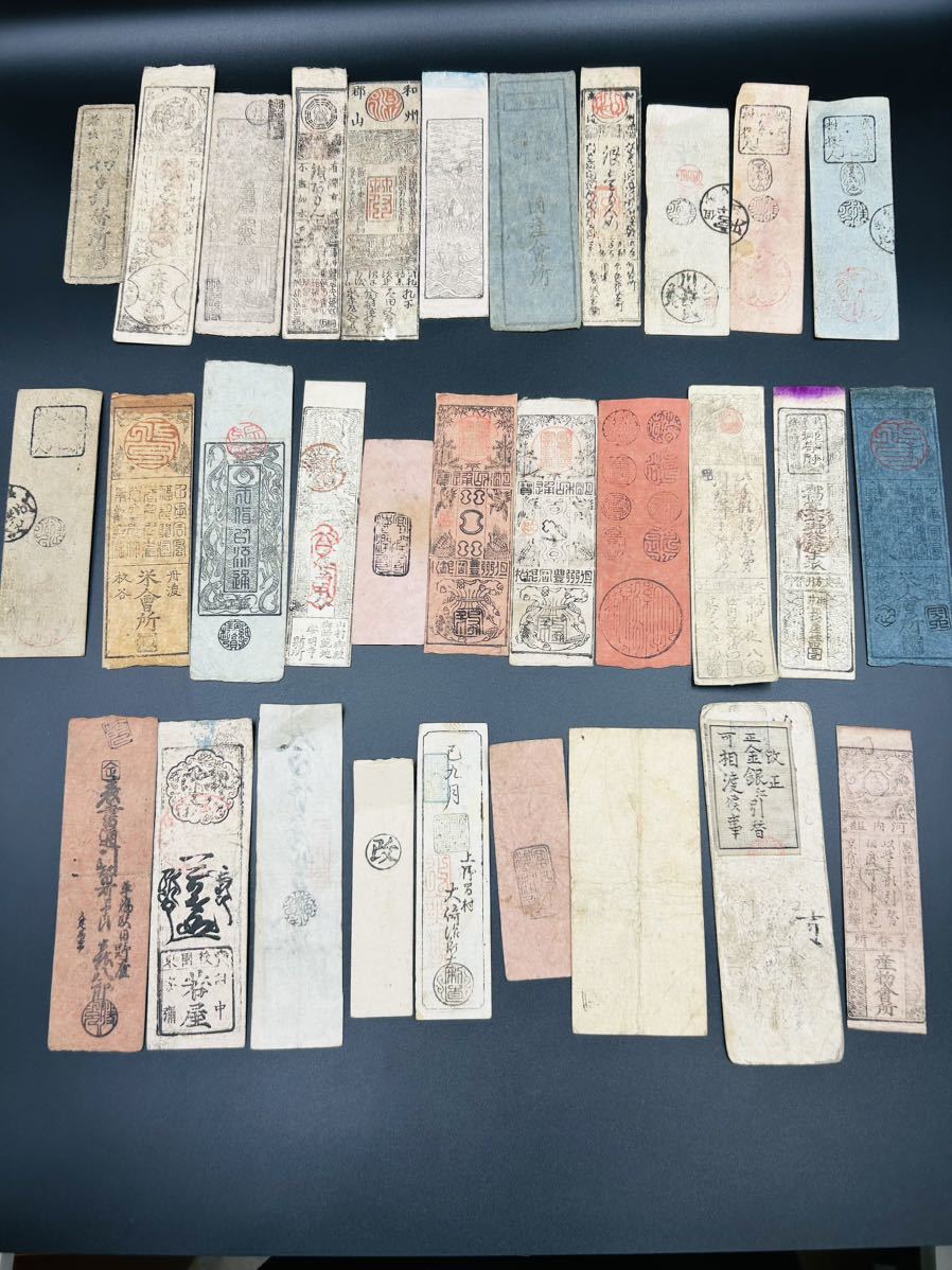 ☆1円スタート☆藩札 おまとめ 31枚 古銭 古紙幣 アンティーク 江戸
