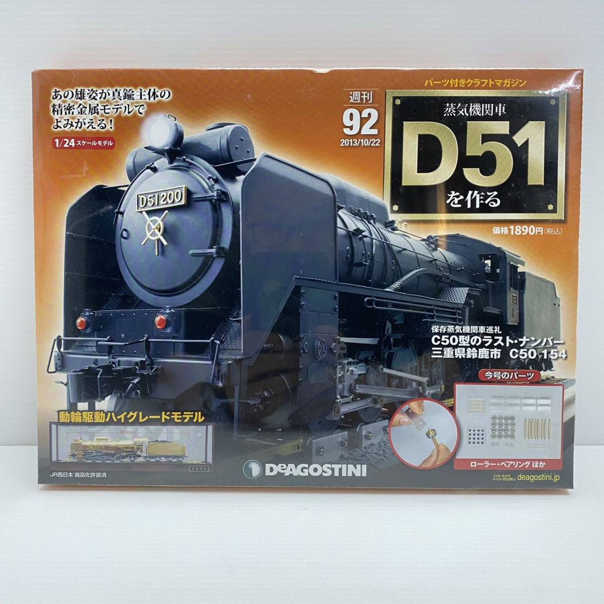 未開封 DeAGOSTINI ディアゴスティーニ 蒸気機関車 D51を作る 92卷 模型 パーツ_画像1