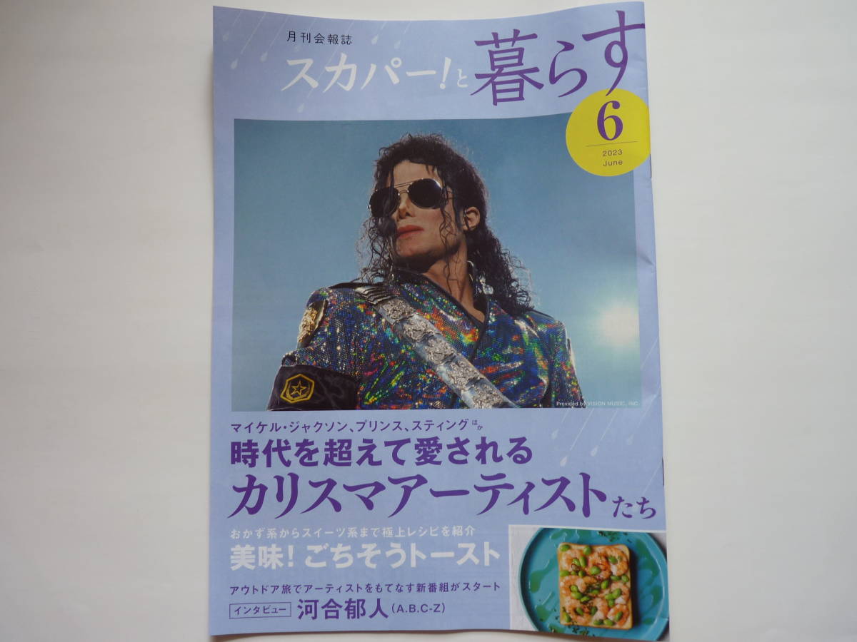 スカパー! 月刊会報誌 スカパー!と暮らす 2023年6月号 時代を越えて愛されるカリスマアーティストたち_画像1