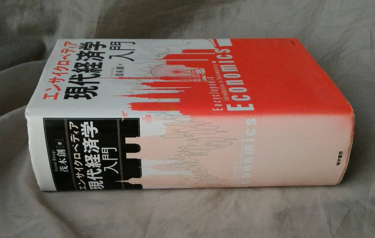 エンサイクロペディア　現代経済学入門　茂木創：著　唯学書房_カバー背に色あせ。