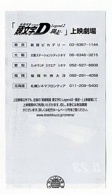 『新劇場版 頭文字D Legend2闘走』映画半券_画像2