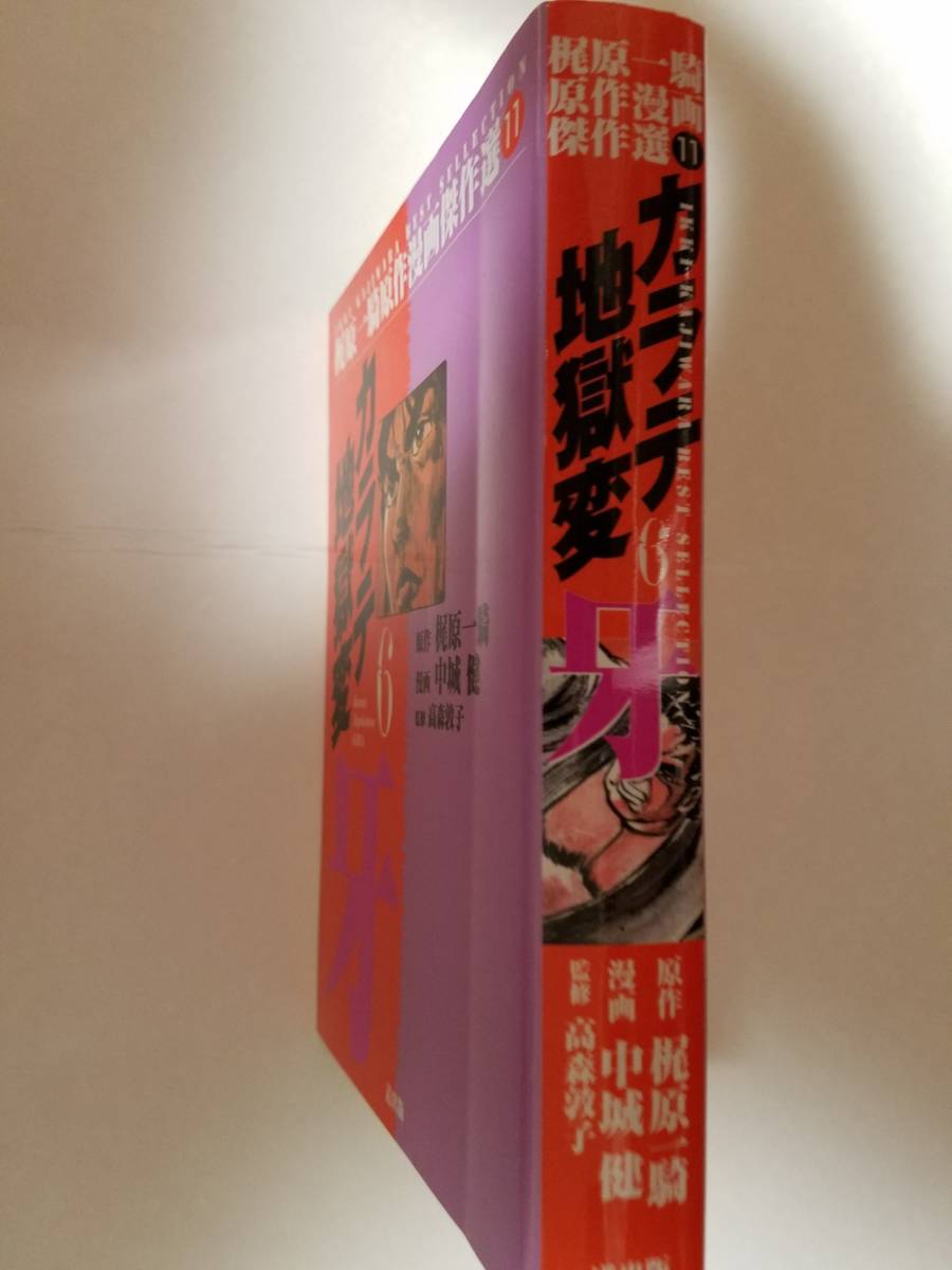 カラテ地獄変 牙 6 梶原一騎原作漫画傑作選 11 中城健 画 代購幫 カラテ地獄変 牙 6 梶原一騎原作漫画傑作選 11 中城健 画 代購幫