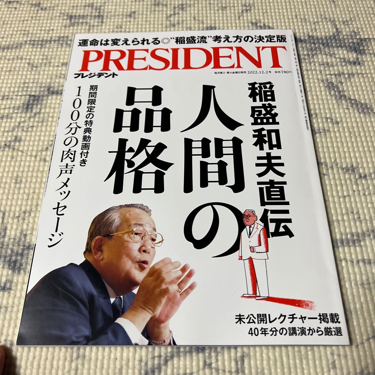 【3/16-21クーポン有】 プレジデント 2022年12月2日号