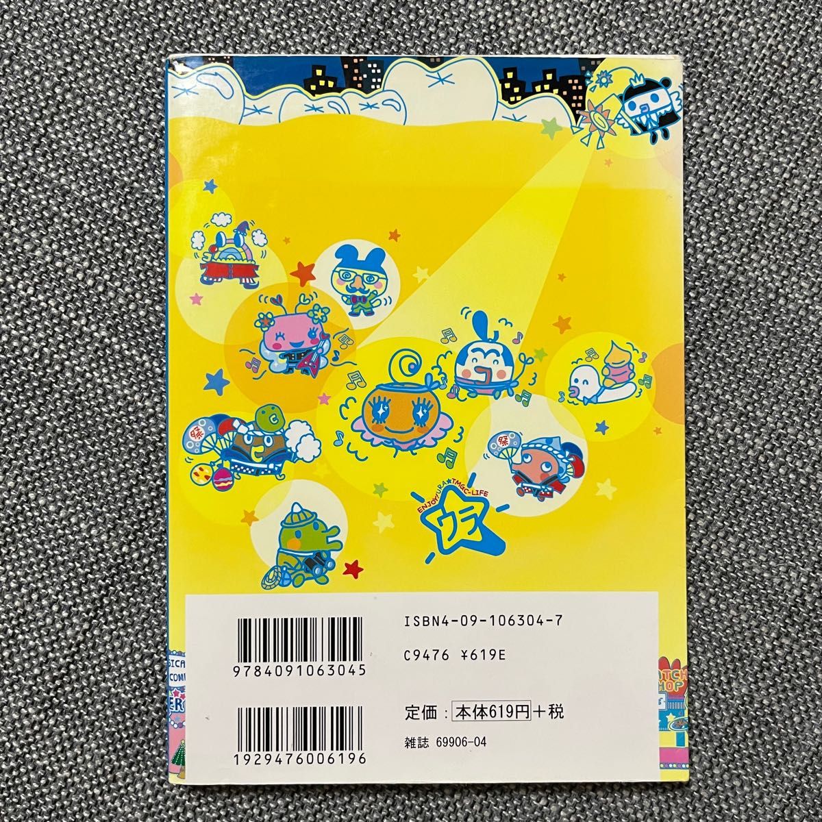 ウラ)じんせーエンジョイ たまごっちプラス(秘)そっこ→育成 ウラ)じんせーエンジョイ たまごっちプラス(秘)そっこ→育成