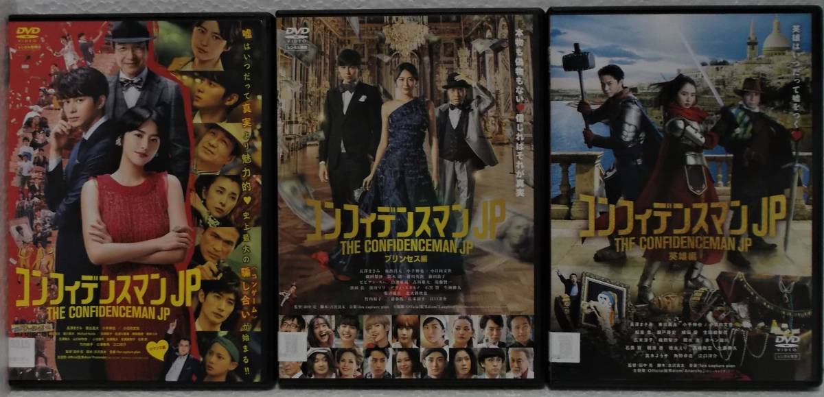 DVD 劇場版 コンフィデンスマンJP 全3巻セット(ロマンス編+プリンセス編+英雄編)長澤まさみ,東出昌大,小手伸也,小日向文世/レンタル版_画像1