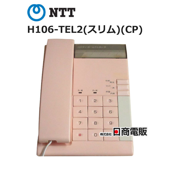 独特の上品 【中古】H106-TEL2(スリム)(CP) NTT ハウディ