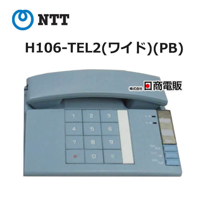 H106-TEL2(ワイド)(PB) NTT ハウディ・ホームテレホンS 【ビジネスホン 業務用 電話機 本体】