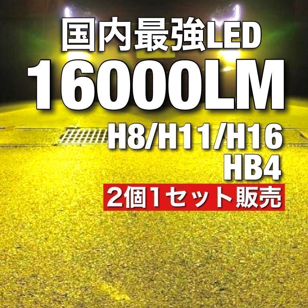 令和最新 LEDヘッド/フォグライトセットH8/H11/H16/HB4/ 新車検対応3000k 16000LM 取付簡単Philips相当 イエロー 世界基準 国内最強 j_画像2