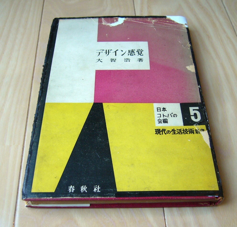 希少 古書 昭和 28年 レトロ 初版 デザイン感覚 大智浩 春秋社 1953年 初版 現代の生活技術 グラフィック デザイナー 工業 デザイン 家具
