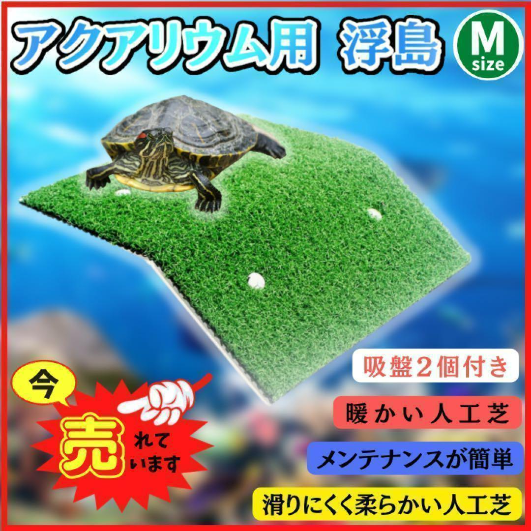 亀 爬虫類 浮き島 水槽 芝生 人工芝 浮島 日向ぼっこ 装飾 簡単