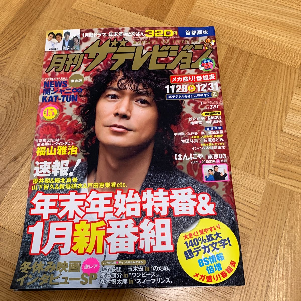 福山雅治　 月刊ザテレビジョン　2010年1月