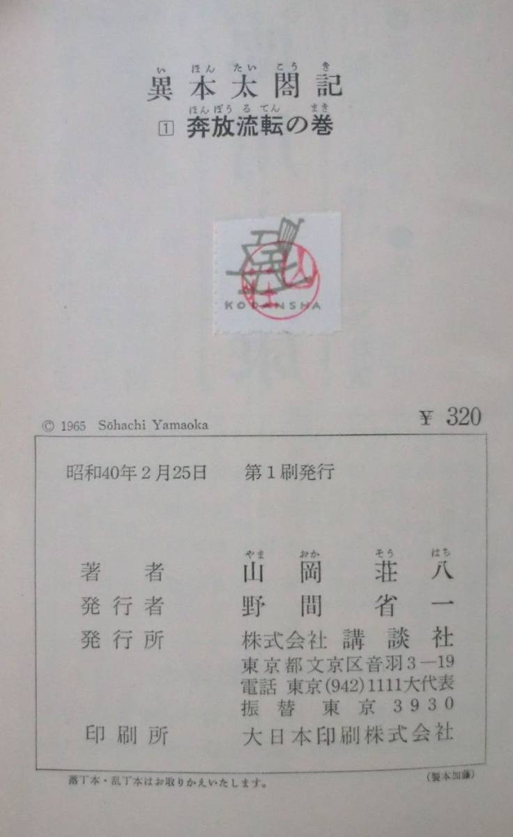  старинная книга * одиночный line * необычность книга@ futoshi . регистрация ①... вращение. шт * Yamaoka Sohachi *S40/2/25*.....*... демон * Sengoku три .*. сердце итого .* love . ламинария .*