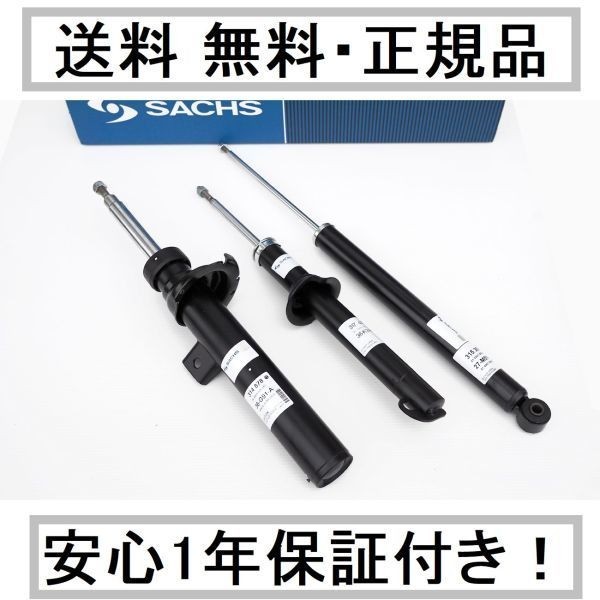 送料込 BMW 3シリーズ F30 F31 318 320 320d 328 335 AH3 340 330e SACHS ザックス ショック アブソーバー 1台分4本セット_画像1