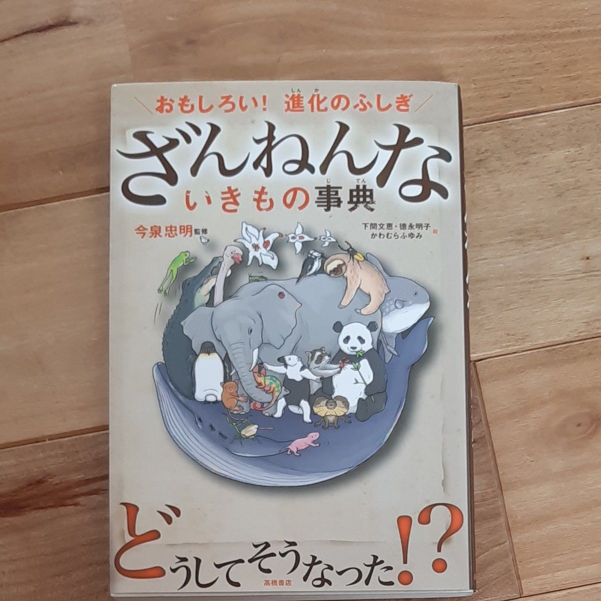 ざんねんないきもの事典　おもしろい！進化のふしぎ 今泉忠明／監修　下間文恵／絵　徳永明子／絵　かわむらふゆみ／絵