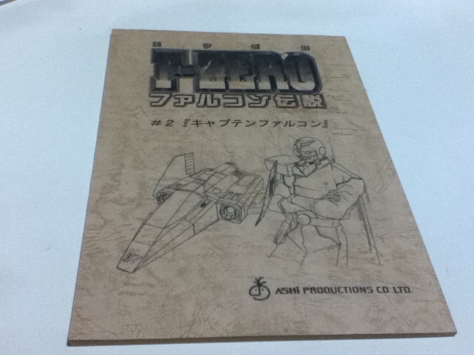 アニメ台本 エフゼロ F-ZERO ファルコン伝説 ♯2「キャプテン