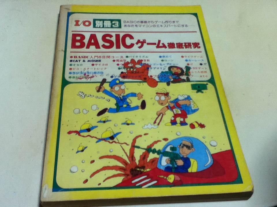 新春福袋 ゲーム資料集 I/O別冊③ BASICゲーム徹底研究 工学社 B