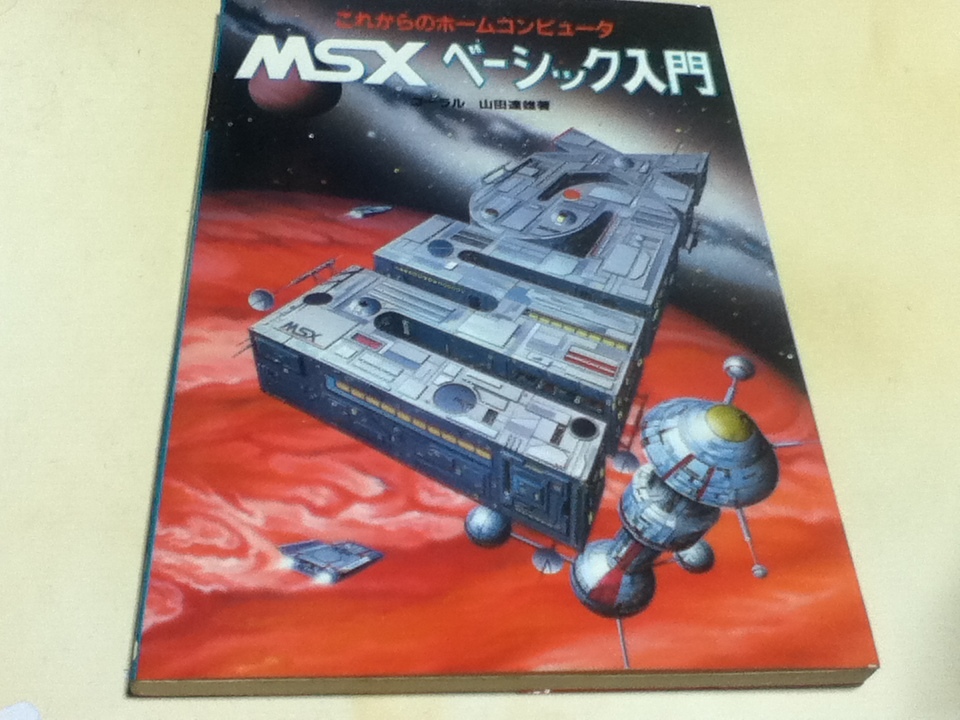 代引可】 資料集 これからのホームコンピュータ MSXベーシック入門