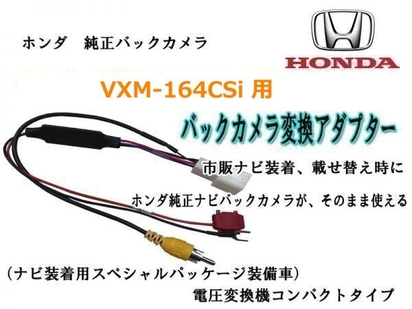 ホンダ 純正バックカメラ を 社外 ナビで VXM-164CSi 用 RCA013H 変換アダプター リアカメラ RCA 変換 waKo05b_画像1