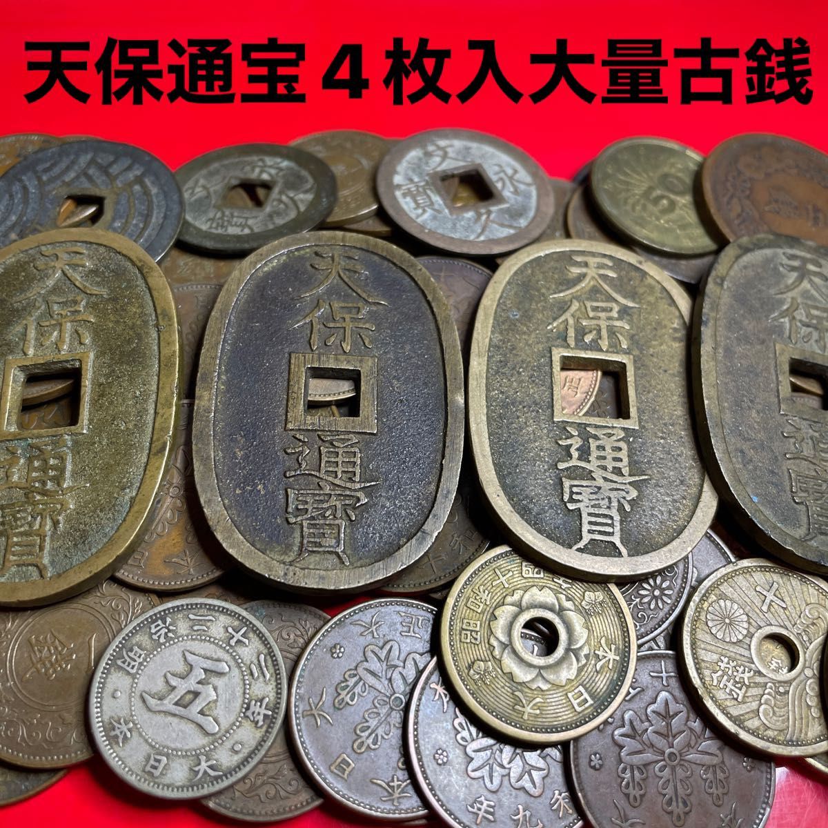 ⑱ 天保通宝 近代古銭 竜銅貨 穴銭 寛永通宝 波銭 文久永宝 古銭 旧 