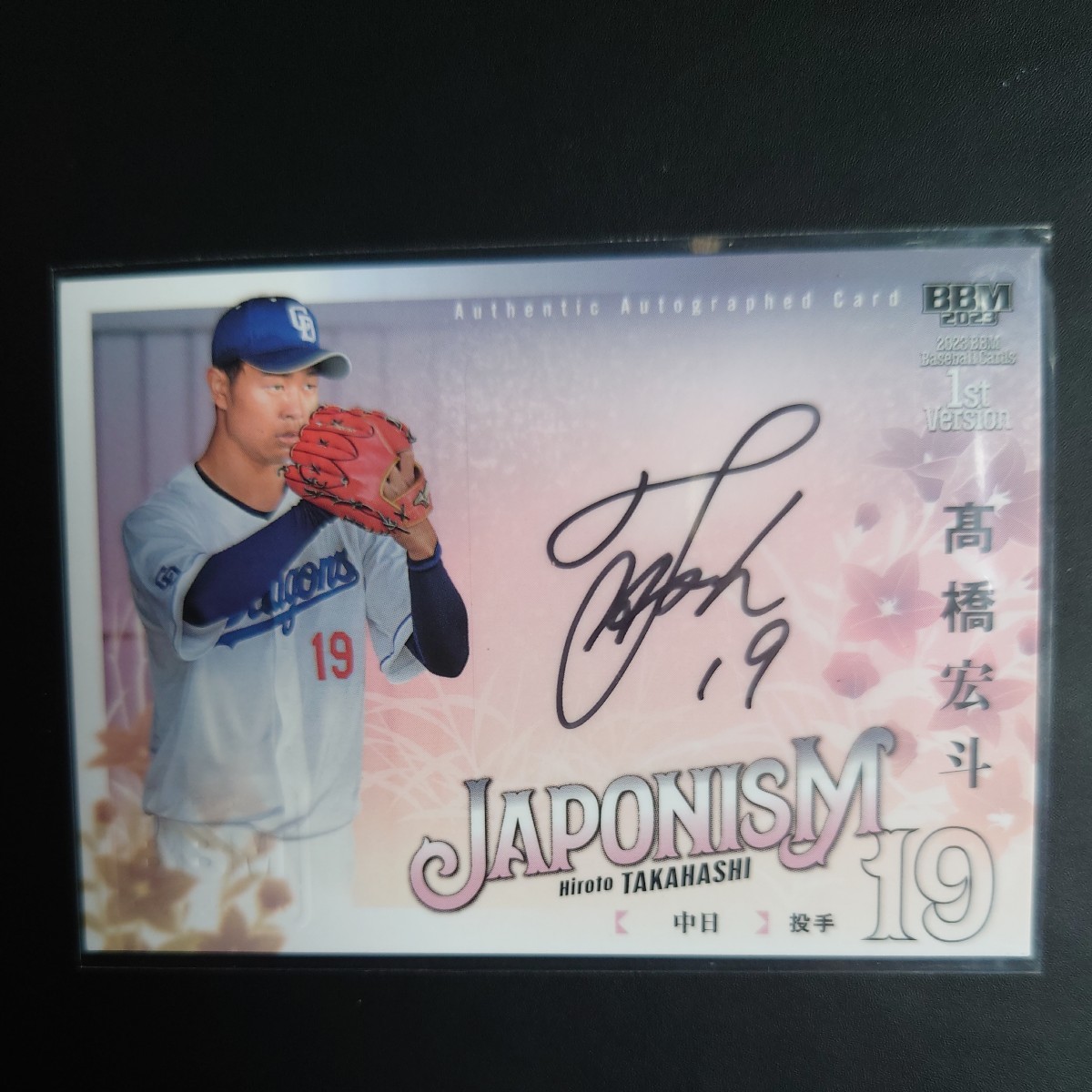 BBM 2023 1st 高橋宏斗 直筆サインカード 中日ドラゴンズ JAPONISM 30