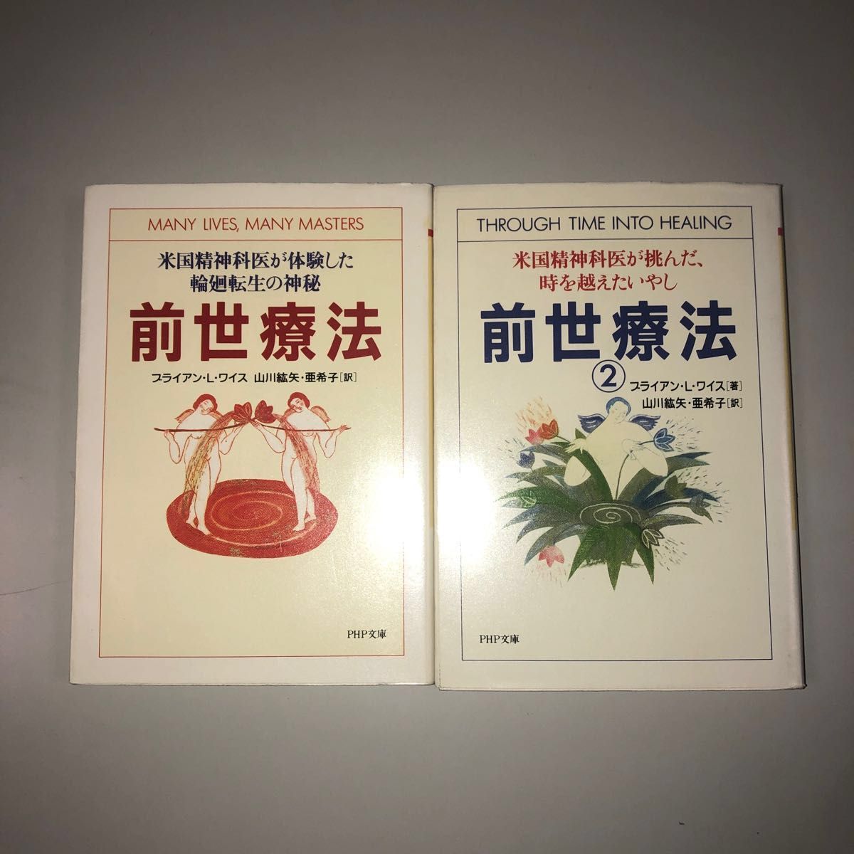 前世療法 米国精神科医が体験した輪廻転生の神秘 (PHP文庫) ブライアン・L・ワイス/著 山川紘矢/訳 山川亜希子/訳