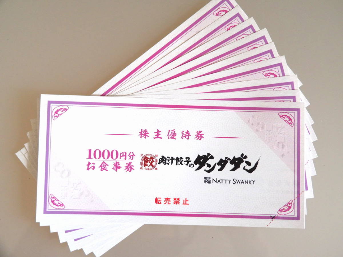 ☆NATTY SWANKY 株主優待 肉汁餃子のダンダダン食事券10,000円分 (期限