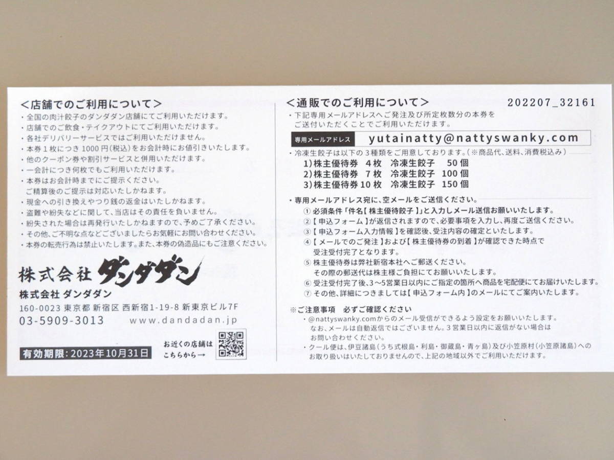 ☆NATTY SWANKY 株主優待 肉汁餃子のダンダダン食事券10,000円分 (期限