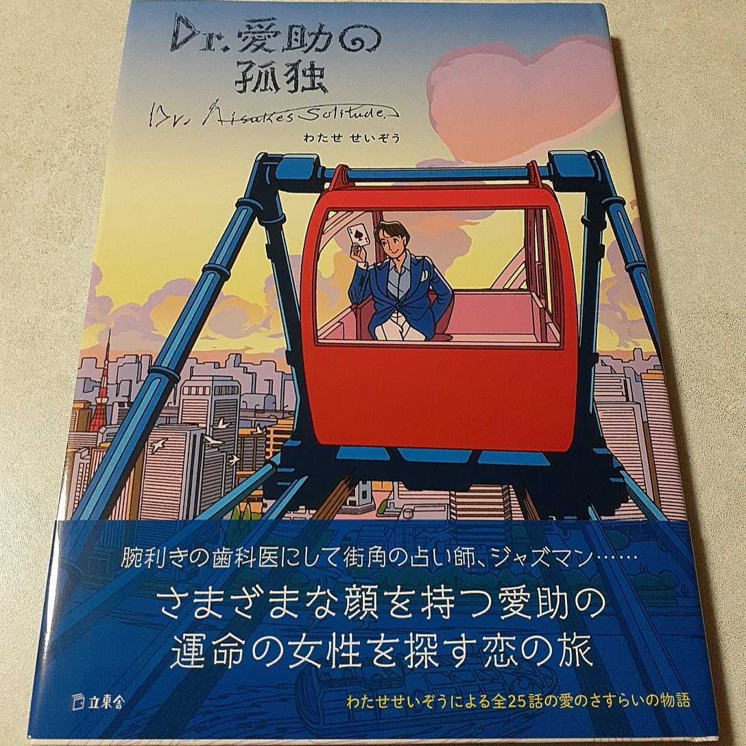 わたせせいぞう「Dr.愛助の孤独」初版、新品未読、サイン、署名入りの画像1