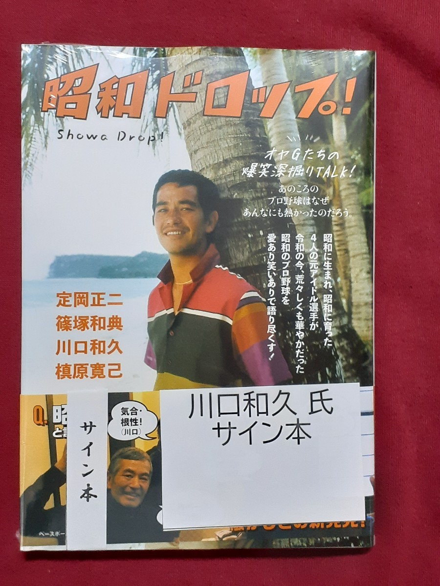 サイン入り　定岡正二／篠塚和典／川口和久／槇原寛己「昭和ドロップ」オヤGたちの爆笑深掘りTALK　読売巨人ジャイアンツ　プロ野球　4冊_画像4