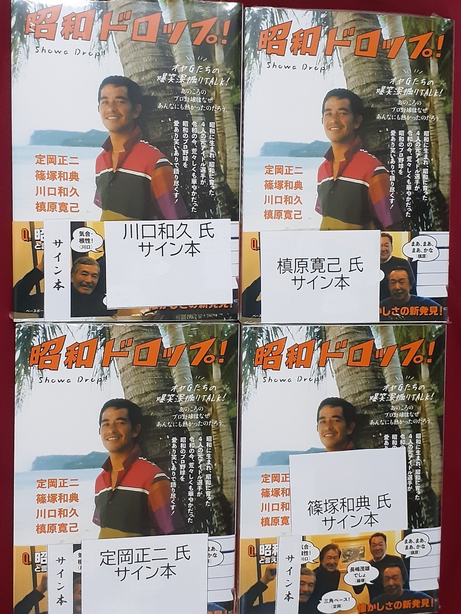 サイン入り　定岡正二／篠塚和典／川口和久／槇原寛己「昭和ドロップ」オヤGたちの爆笑深掘りTALK　読売巨人ジャイアンツ　プロ野球　4冊_画像1