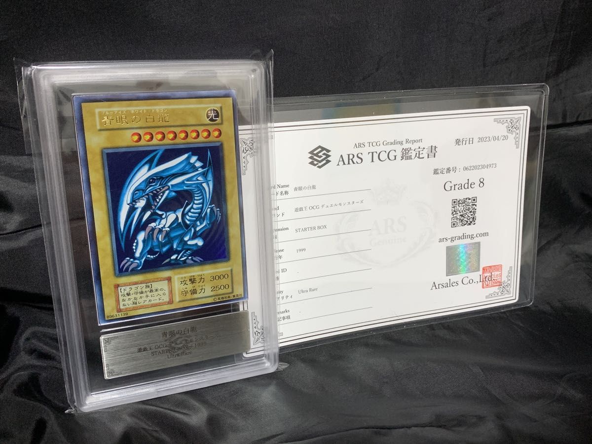青眼の白龍 初期 ARS 鑑定品 ARS8 ARS8】遊戯王 初期 青眼の白龍 本物 鑑定証付き|Yahoo!フリマ