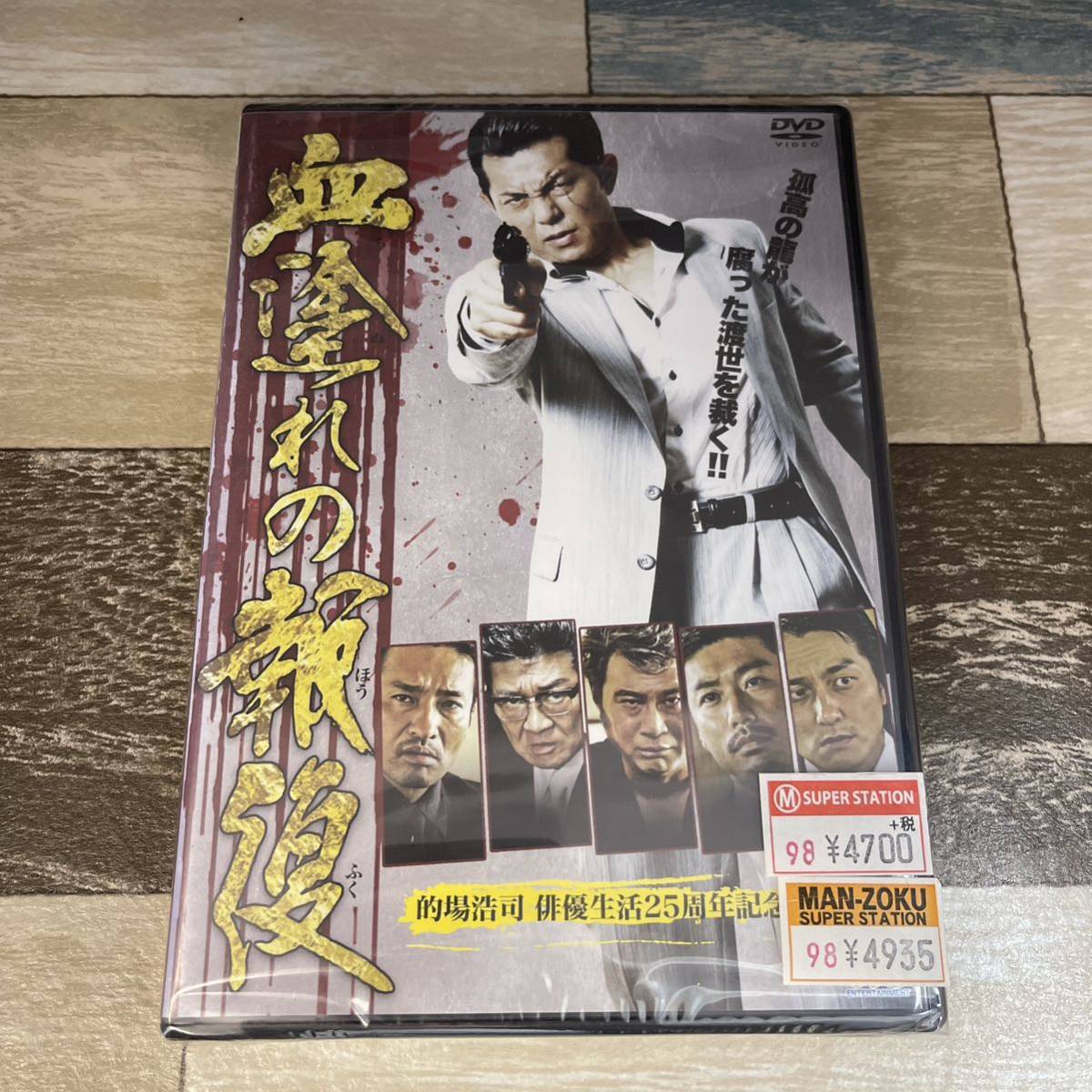 に283 血塗れの報復 （DVD）新品未開封　的場浩司 / 山田純大 / 山本芳久_画像1