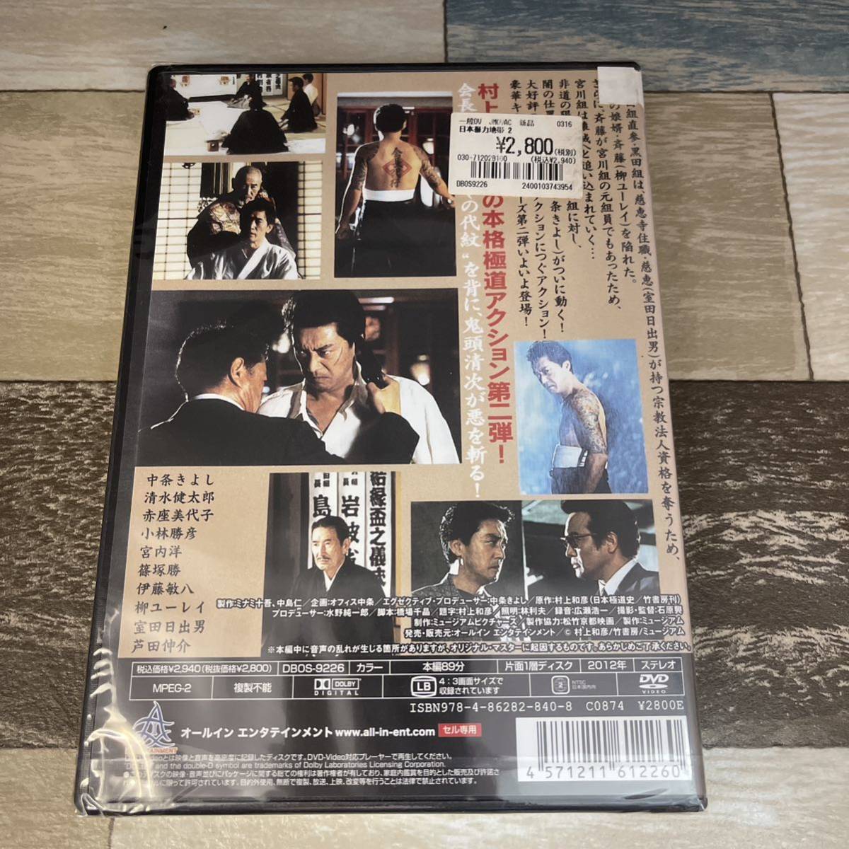 に364-2 日本暴力地帯 二 （DVD）新品未開封　中条きよし / 芦田伸介 / 石原興_画像2