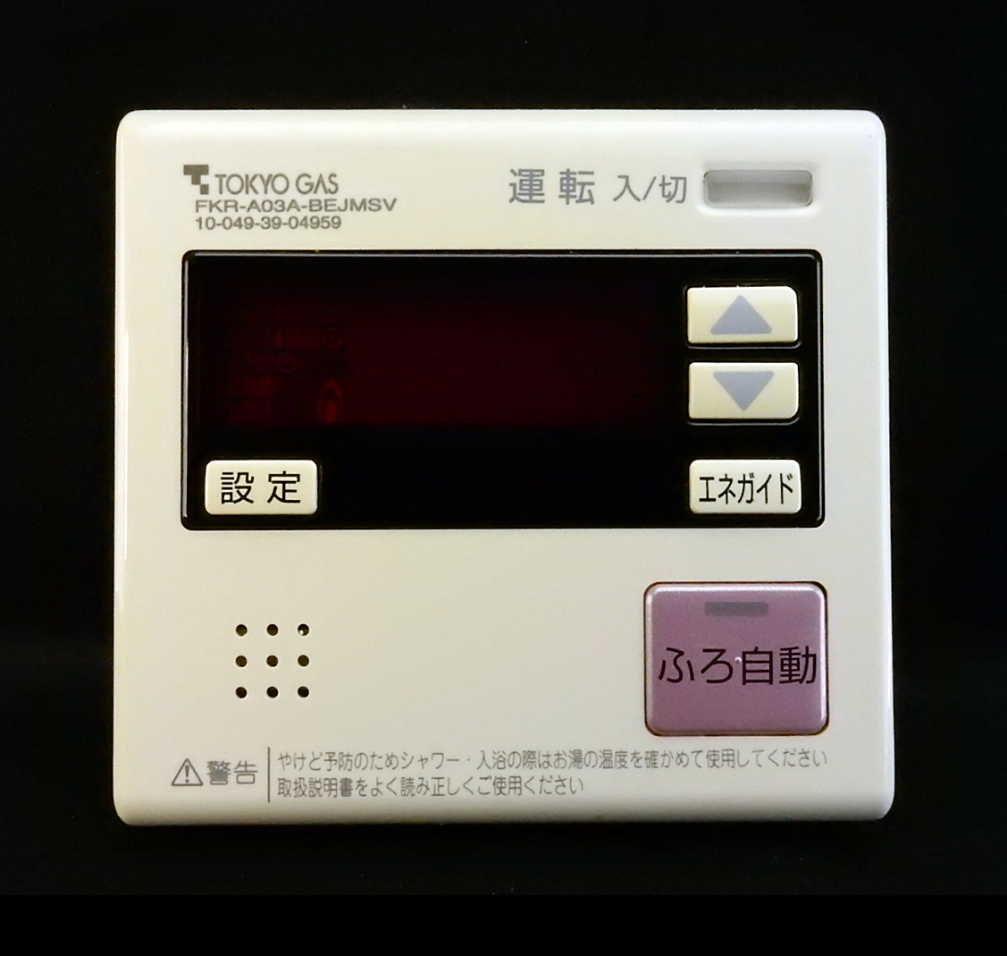 高評価の贈り物 FKR-A03A-BEJMSV 1556+ リモコン■返品可能■送料無料■動作確認済■ためし購入可■すぐ使える■230513 給湯器 10-049-39-04959 給湯設備 高評価の贈り物 FKR-A03A-BEJMSV 1556+ リモコン■返品可能■送料無料■動作確認済■ためし購入可■すぐ使える■230513 給湯器 10-049-39-04959 給湯設備
