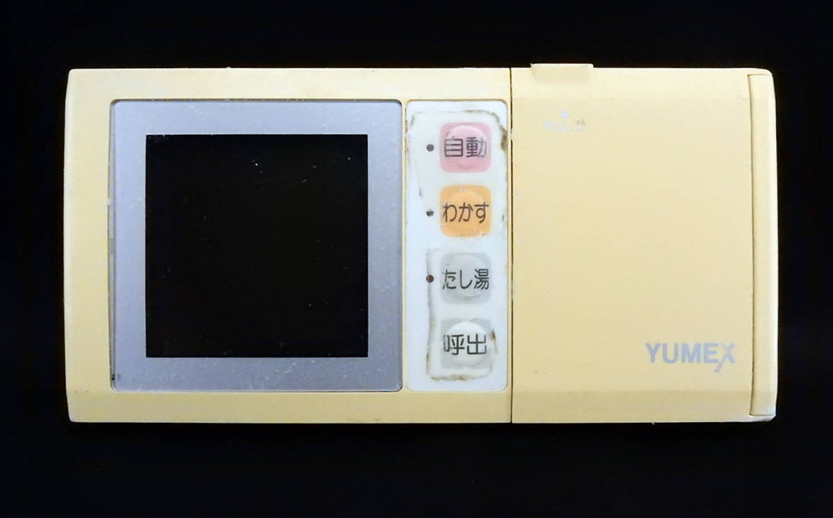 B85 ユメックス YUMEX 給湯器 リモコン■返品可能■送料無料■動作確認済■ためし購入可■すぐ使える■コントローラー■230516 2253+