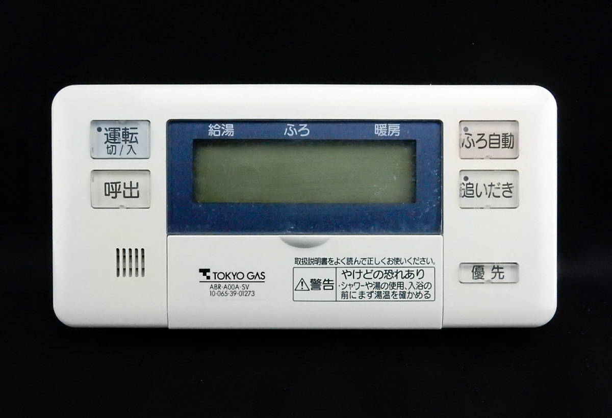 ABR-A00A-SV 10-065-39-01273 東京ガス TOKYO GAS 給湯器 リモコン■返品可能■送料無料■動作確認済■すぐ使える■230524 1216+_画像1