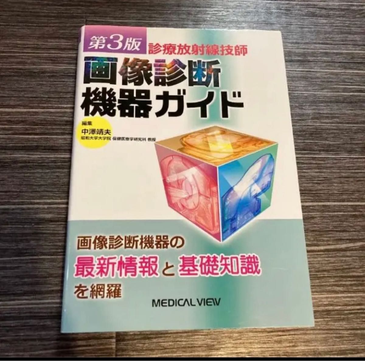 「診療放射線技師 画像診断機器ガイド」中澤 靖夫定価: ￥ 5800#中澤靖夫 #中澤_靖