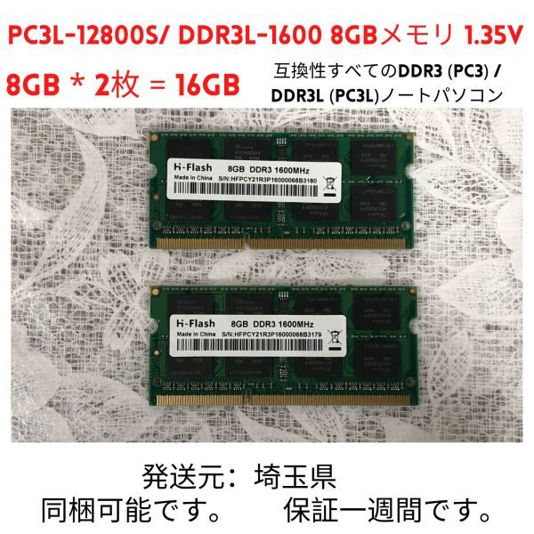 ノートPC用メモリ DDR3-1600 PC3L-12800S 8GB×1枚