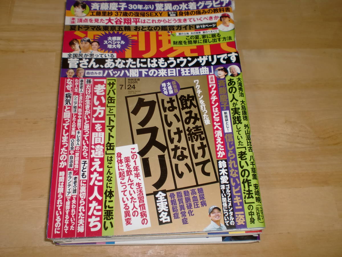 ■週刊現代　2021年７月24日■_画像1