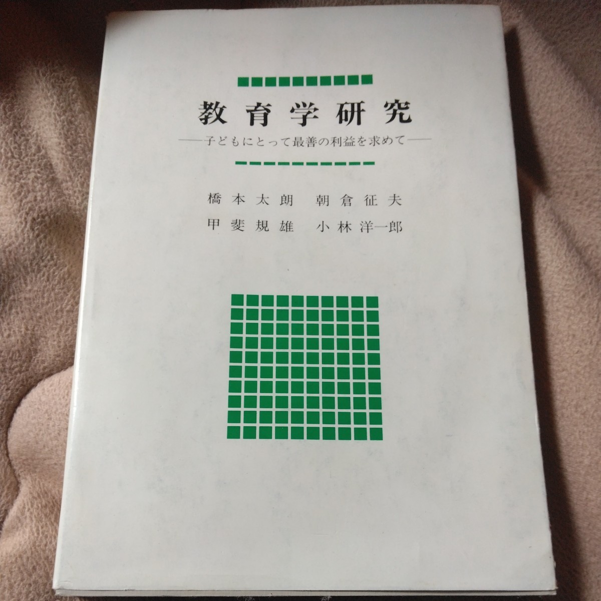 教育学研究　子どもにとって最善の利益を求めて　橋本太郎　朝倉征夫　甲斐規雄　小林洋一郎　酒井書店_画像1