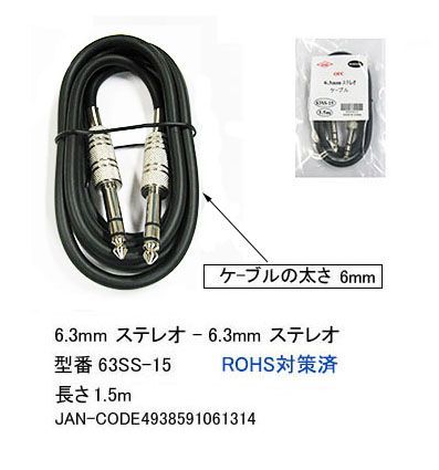 6.3mm stereo cable ( male = male )/1.5m(6C-63SS-15)