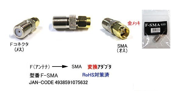 アンテナ F型 メス ⇔ SMA オス 変換アダプタ MD-F-SMA 旧型番 FBS-SMA_画像1