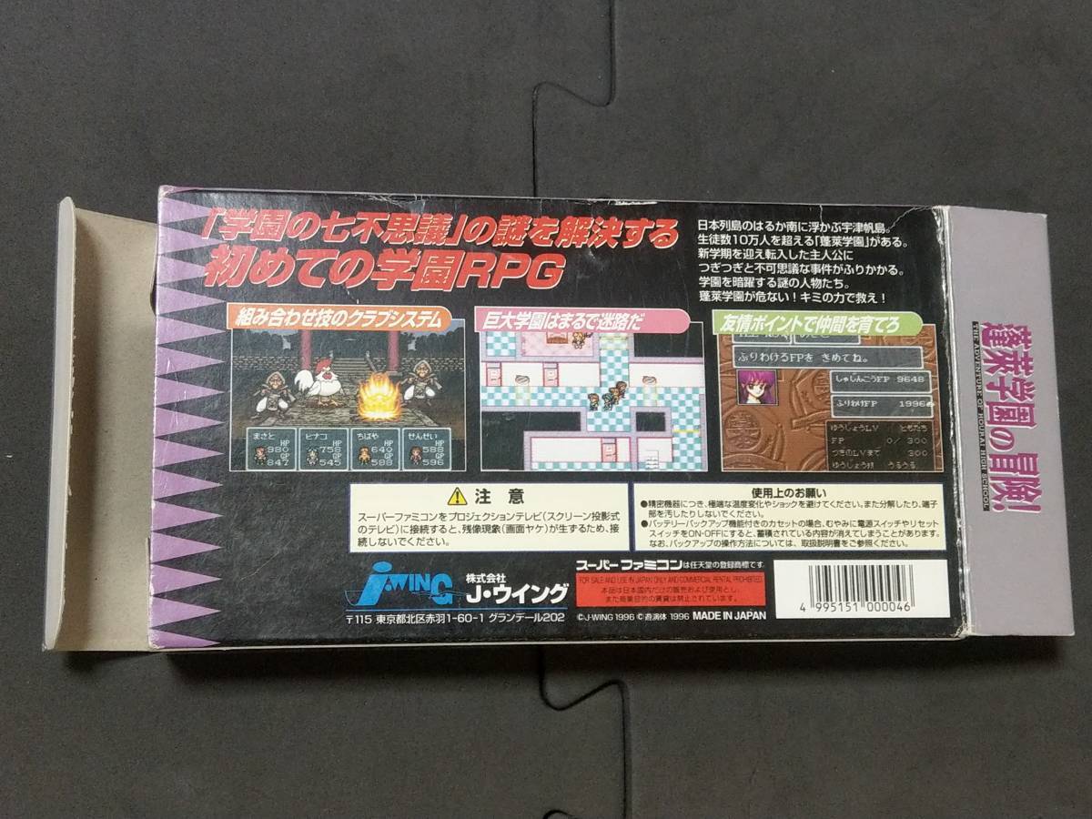 1円スタート【激レア】蓬莱学園の冒険! Jウイング 箱・説明書付き SFC