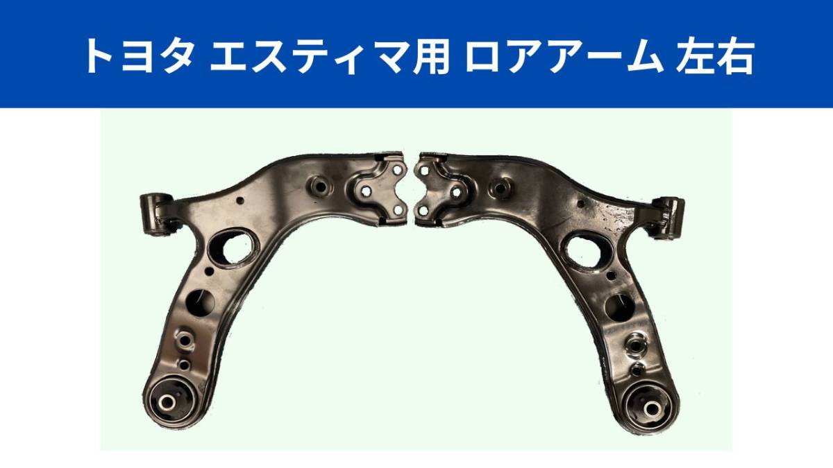 【送料無料!】トヨタ エスティマ フロント ロアアーム 左右 ACR50 ACR50W ACR55W GSR50W GSR55W H18.1～H28.5 48068-28140 48069-28140_画像1