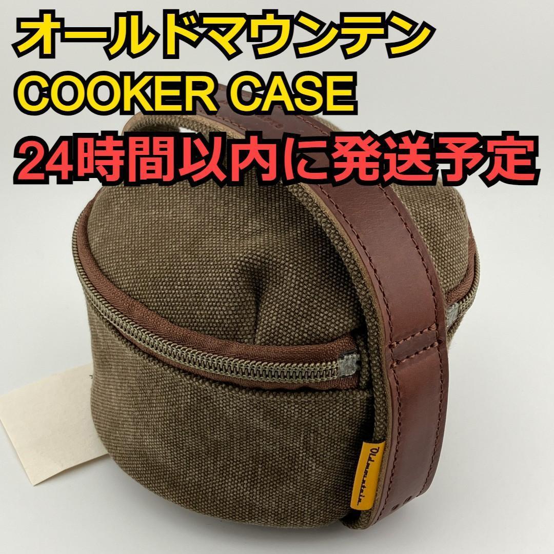 OLD MOUNTAIN オールドマウンテン COOKER CASE OLIVE オリーブ OD キャメル クッカーケース OLDMOUNTAIN OKAMADON オカマドン KAKEMONO